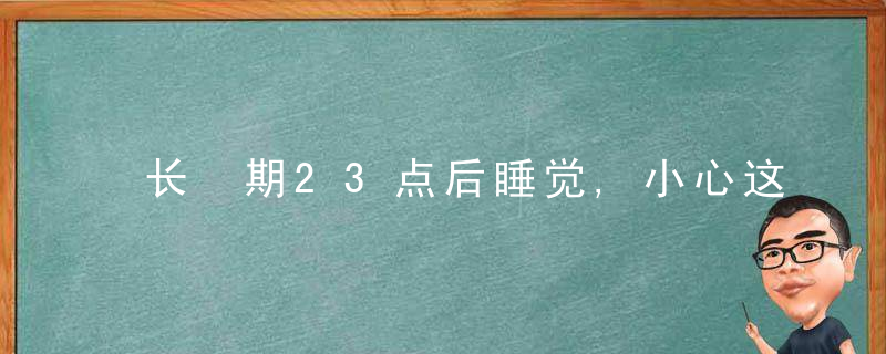 长 期23点后睡觉,小心这8个地方先 坏!补再多觉都没用